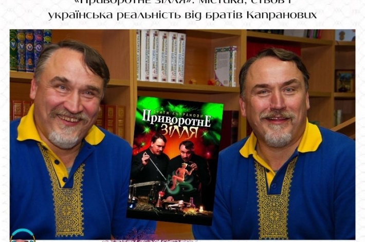 Статья «Приворотне зілля»: містика, стьоб і українська реальність від братів Капранових