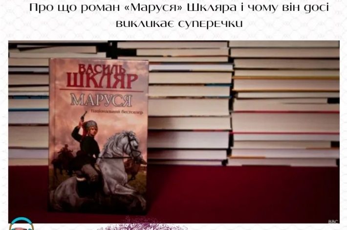 Статья Про що роман «Маруся» Шкляра і чому він досі викликає суперечки