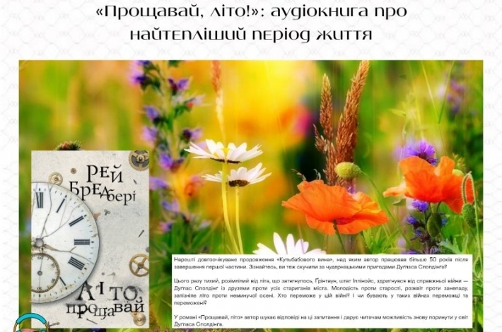 Статья «Прощавай, літо!»: аудіокнига про найтепліший період життя