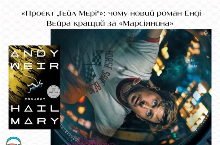 Статья «Проєкт „Гейл Мері“»: чому новий роман Енді Вейра кращий за «Марсіянина»