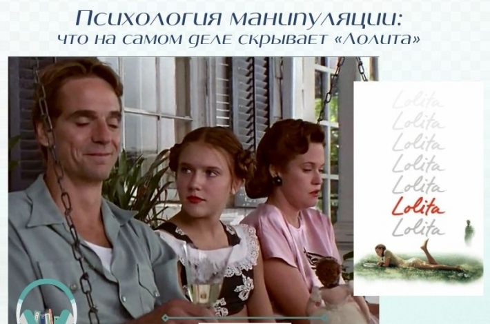 Статья Психология манипуляции: что на самом деле скрывает «Лолита»