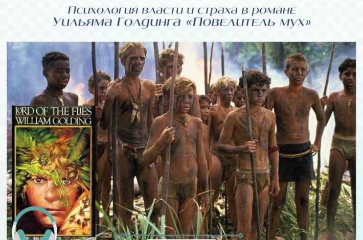 Статья Психология власти и страха в романе Уильяма Голдинга «Повелитель мух»