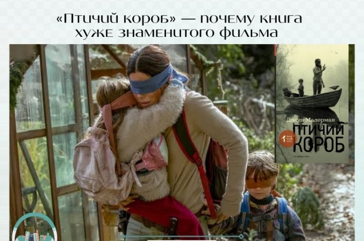 Статья «Птичий короб» — почему книга хуже знаменитого фильма