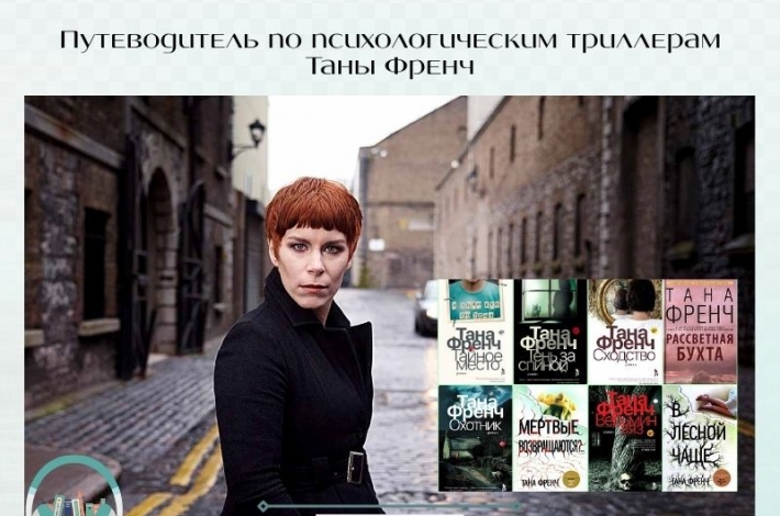 Статья Путеводитель по психологическим триллерам Таны Френч