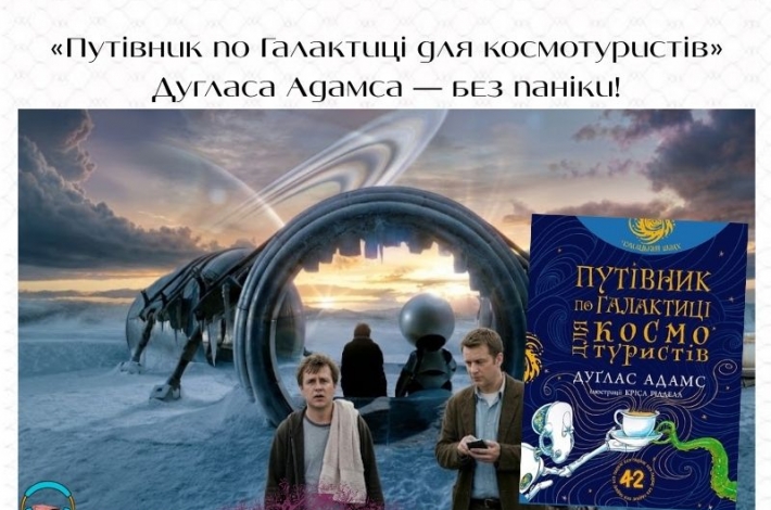Статья «Путівник по Галактиці для космотуристів» Дугласа Адамса — без паніки!
