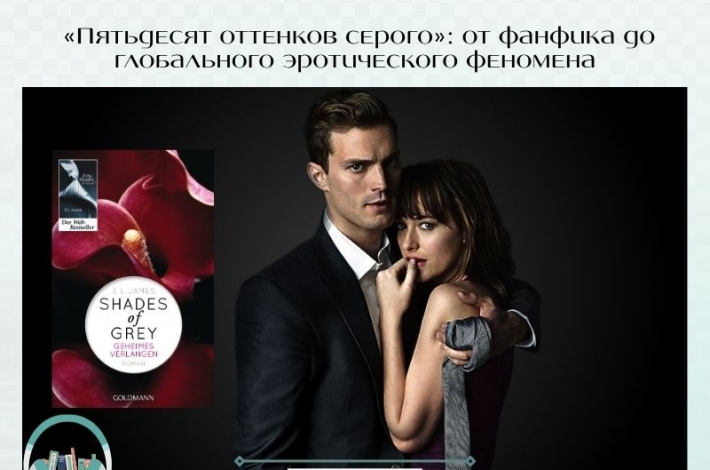 Статья «Пятьдесят оттенков серого»: от фанфика до эротического феномена
