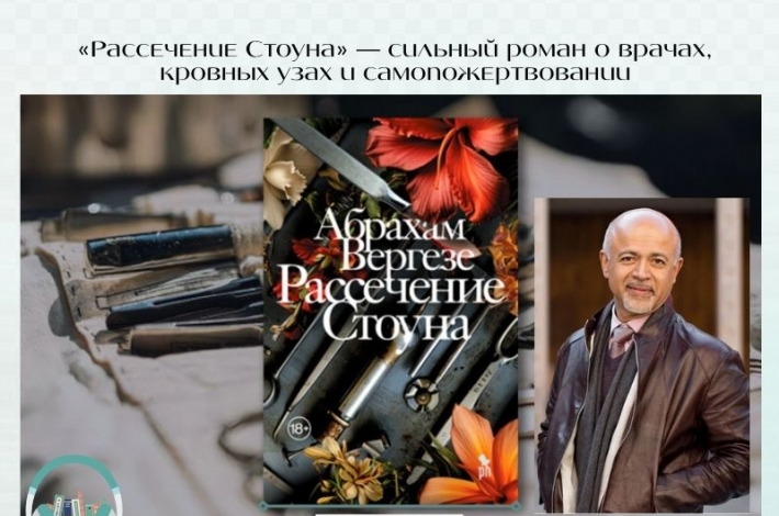 Статья «Рассечение Стоуна» — сильный роман о врачах, кровных узах и самопожертвовании