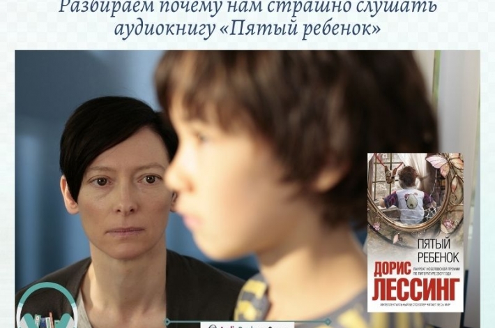 Статья Разбираем почему нам страшно слушать аудиокнигу «Пятый ребенок»