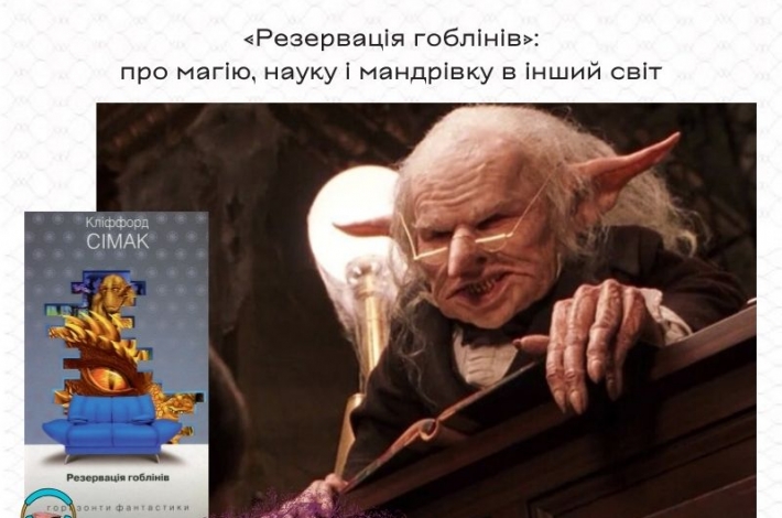Статья «Резервація гоблінів»: про магію, науку і мандрівку в інший світ