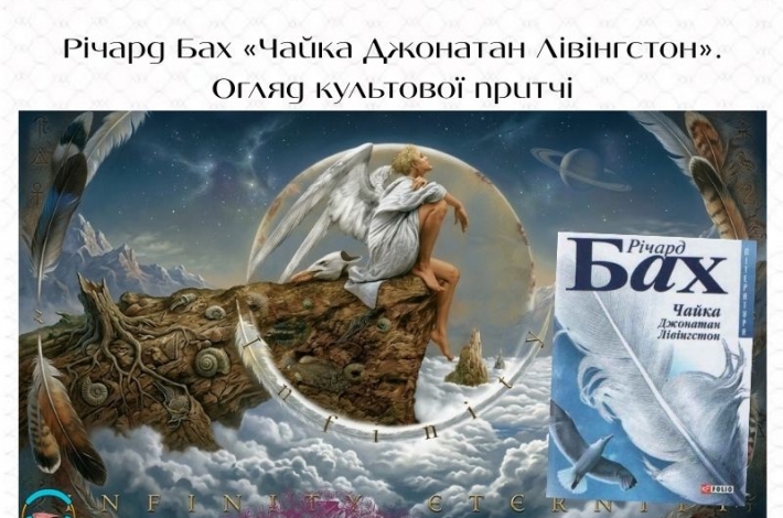 Статья Річард Бах «Чайка Джонатан Лівінгстон». Огляд культової притчі