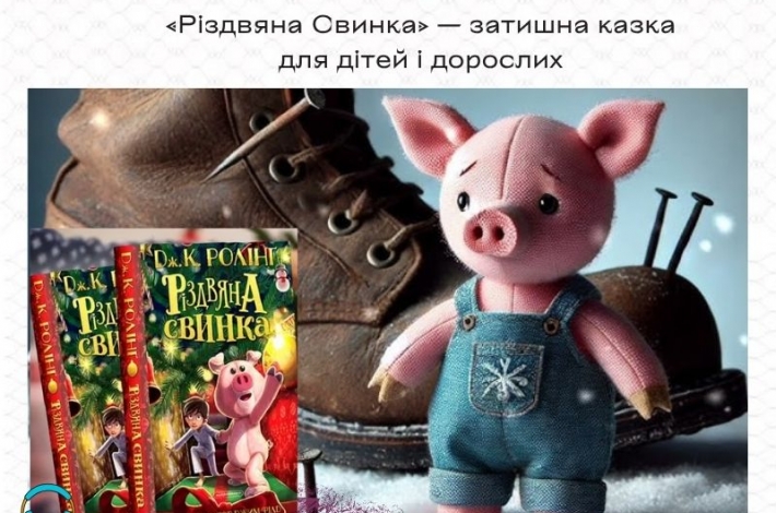 Статья «Різдвяна Свинка» — затишна казка для дітей і дорослих