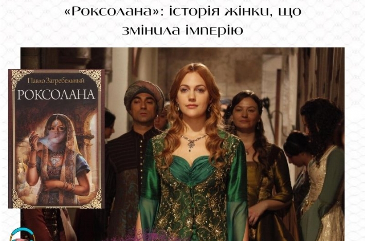 Статья «Роксолана»: історія жінки, що змінила імперію