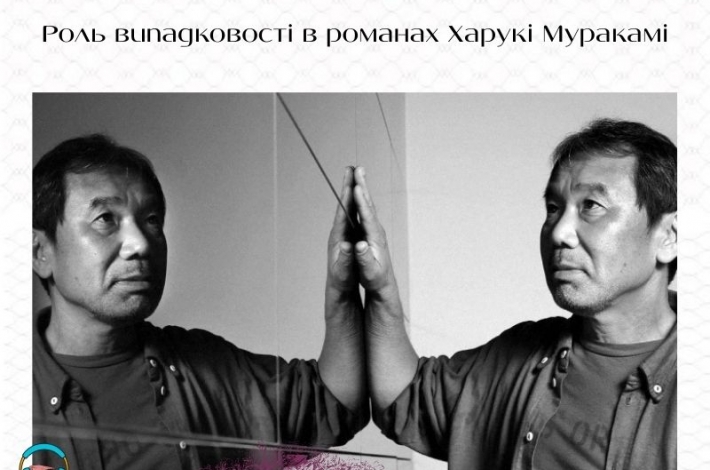 Статья Роль випадковості в романах Харукі Муракамі
