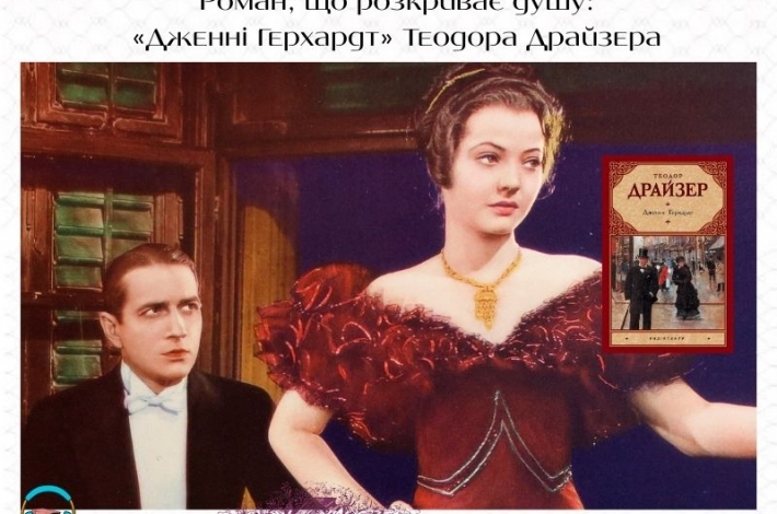 Статья Роман, що розкриває душу: «Дженні Герхардт» Теодора Драйзера