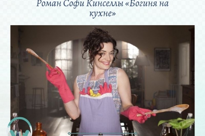 Статья Роман Софи Кинселлы «Богиня на кухне»