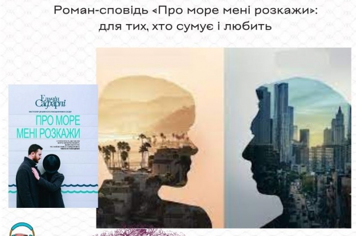 Статья Роман-сповідь «Про море мені розкажи»: для тих, хто сумує і любить