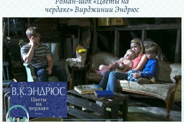 Статья Роман‑шок «Цветы на чердаке» Вирджинии Эндрюс