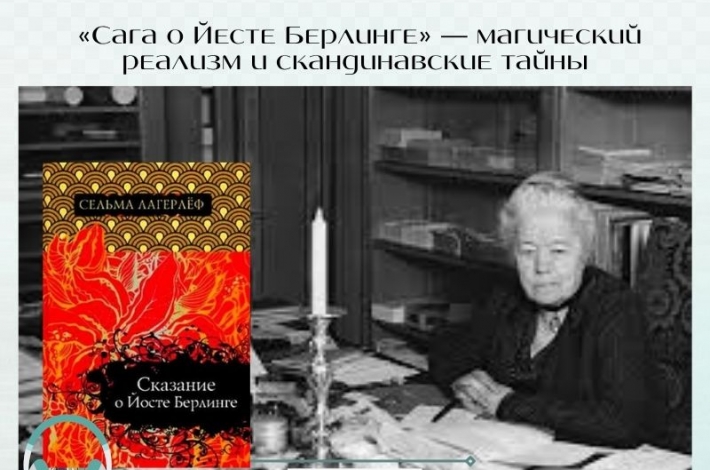 Статья «Сага о Йесте Берлинге» — магический реализм и скандинавские тайны