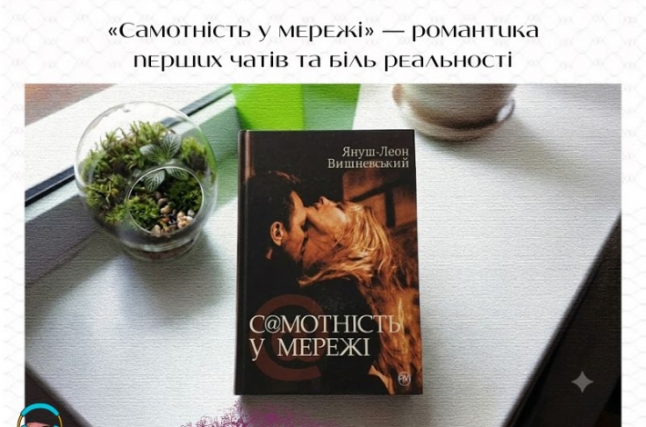 Статья «Самотність у мережі» — романтика перших чатів та біль реальності