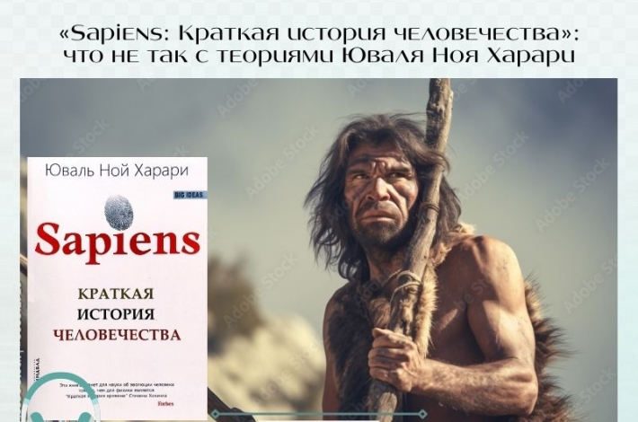 Статья «Sapiens: Краткая история человечества»: что не так с теориями Юваля Ноя Харари