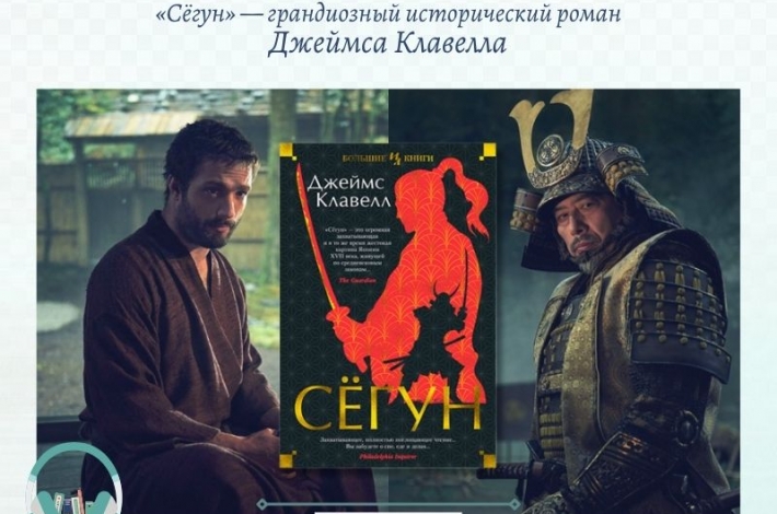 Статья «Сёгун» — грандиозный исторический роман Джеймса Клавелла