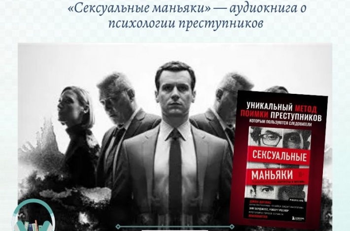 Статья «Сексуальные маньяки» — аудиокнига о психологии преступников