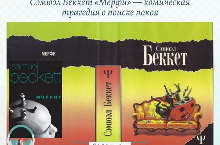 Статья Сэмюэл Беккет «Мерфи» — комическая трагедия о поиске покоя
