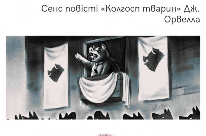 Статья Сенс повісті «Колгосп тварин» Дж. Орвелла