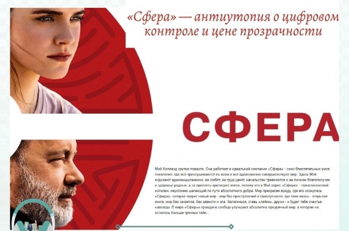 Статья «Сфера» — антиутопия о цифровом контроле и цене прозрачности