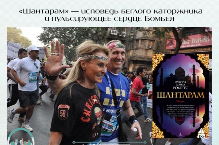 Статья «Шантарам» — исповедь беглого каторжника и пульсирующее сердце Бомбея