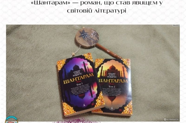 Статья «Шантарам» — роман, що став явищем у світовій літературі