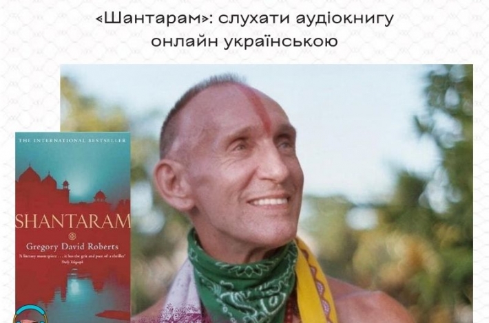 Статья «Шантарам»: слухати аудіокнигу онлайн українською