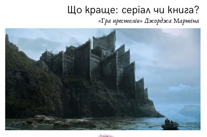 Статья Що краще: серіал чи книга? «Гра престолів» Джорджа Мартіна