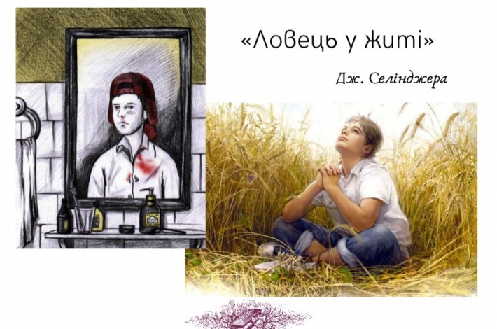 Статья Шлях до себе. Підлітковий роман «Ловець у житі» Дж. Селінджера