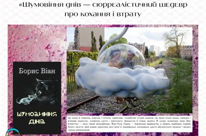 Статья «Шумовіння днів — сюрреалістичний шедевр про кохання і втрату