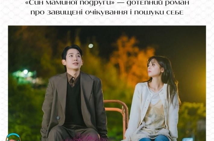 Статья «Син маминої подруги» — дотепний роман про завищені очікування і пошуки себе