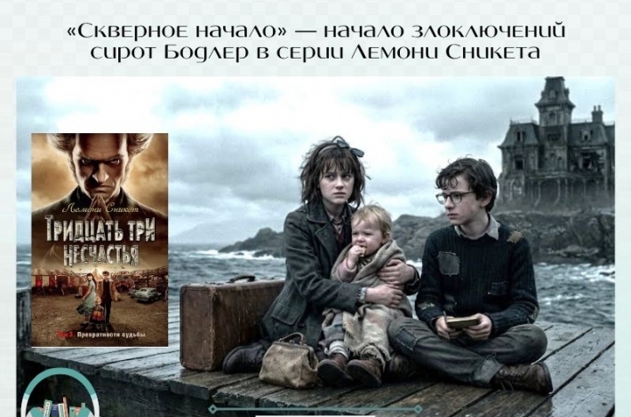 Статья «Скверное начало» — начало злоключений сирот Бодлер в серии Лемони Сникета