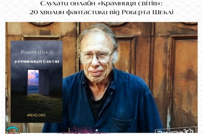 Статья Слухати онлайн «Крамниця світів»: 20 хвилин геніальної фантастики від Шеклі