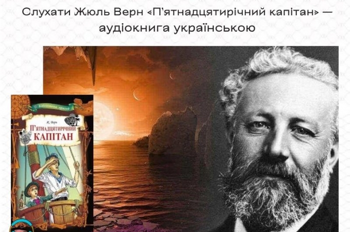 Статья Слухати Жюль Верн «П’ятнадцятирічний капітан» — аудіокнига українською