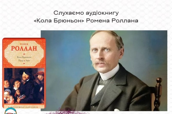 Статья Слухаємо аудіокнигу «Кола Брюньон» Ромена Роллана