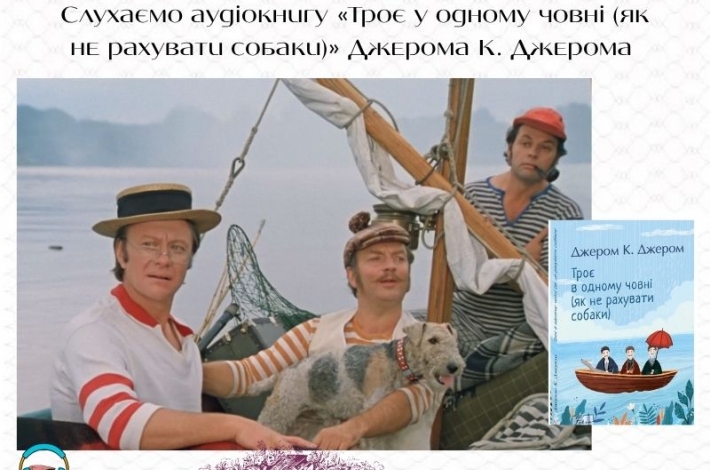 Статья Слухаємо аудіокнигу «Троє у одному човні (як не рахувати собаки)» Джерома К. Джером