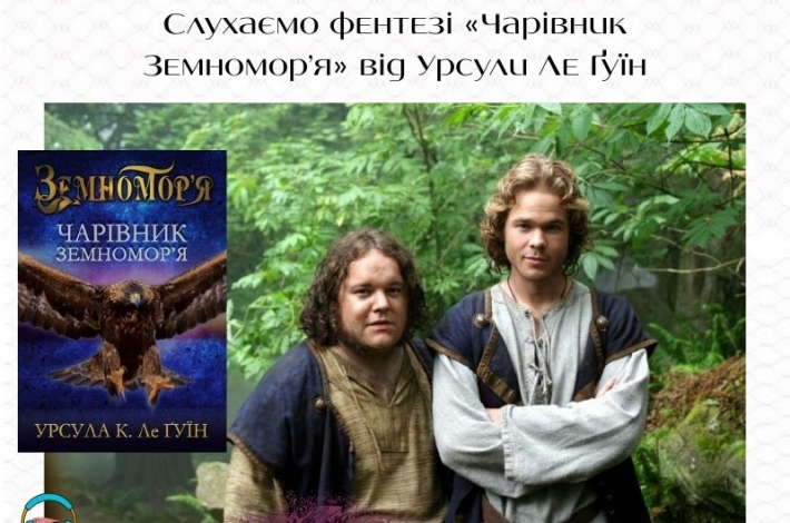 Статья Слухаємо фентезі «Чарівник Земномор’я» від Урсули Ле Ґуїн