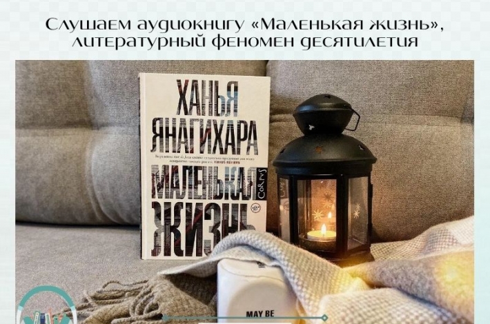Статья Слушаем аудиокнигу «Маленькая жизнь», литературный феномен десятилетия
