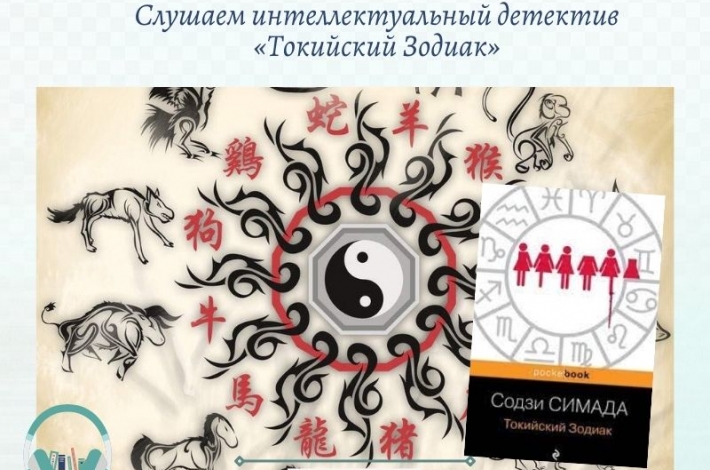 Статья Слушаем интеллектуальный детектив «Токийский Зодиак»