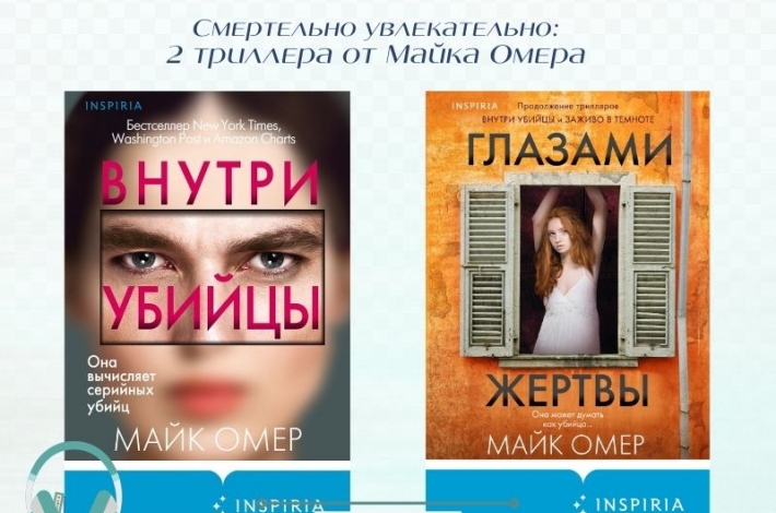 Статья Смертельно увлекательно: 2 детективных триллера от Майка Омера