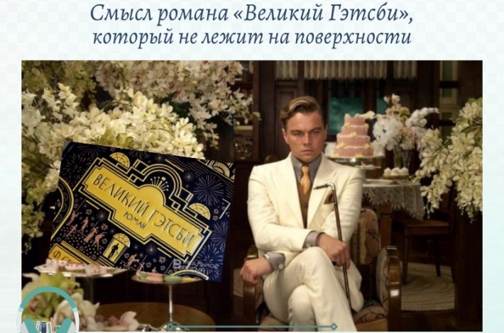 Статья Смысл романа «Великий Гэтсби», который не лежит на поверхности
