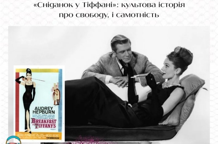 Статья «Сніданок у Тіффані»: культова історія про свободу, і самотність