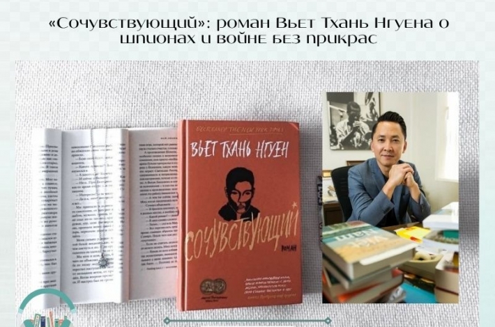 Статья «Сочувствующий»: пулитцеровский роман Вьет Тхань Нгуена о шпионах и войне без прикрас