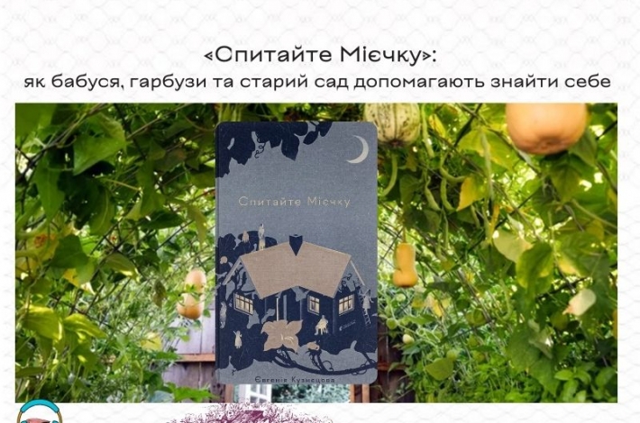 Статья «Спитайте Мієчку»: як бабуся, гарбузи та старий сад допомагають знайти себе