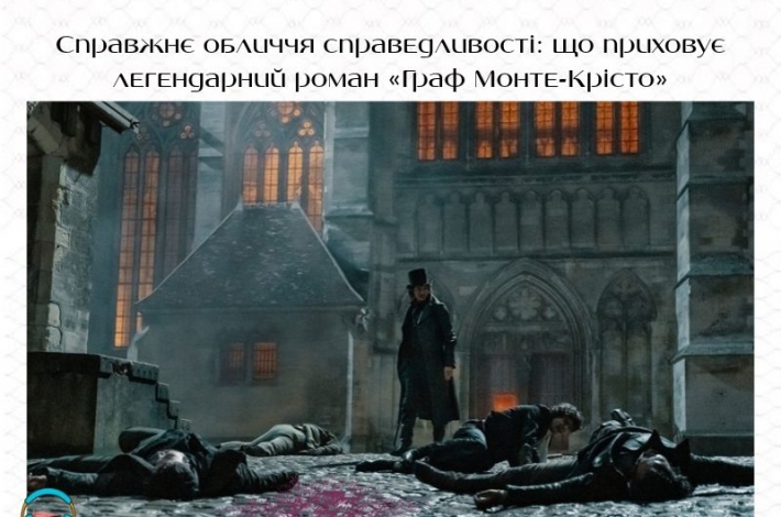 Статья Справжнє обличчя справедливості: що приховує «Граф Монте-Крісто»